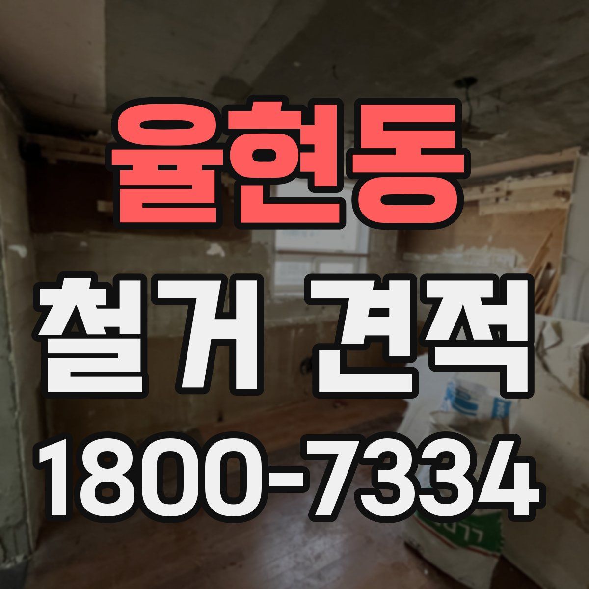 율현동 철거 견적