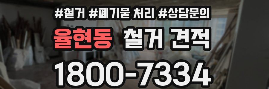율현동 철거 견적