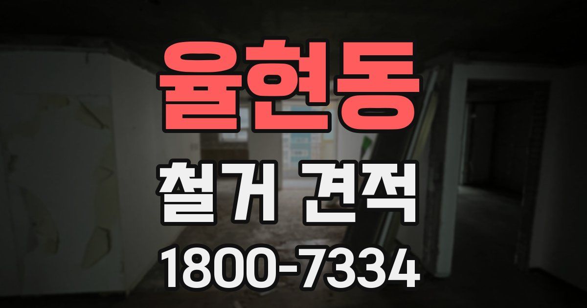율현동 철거 견적