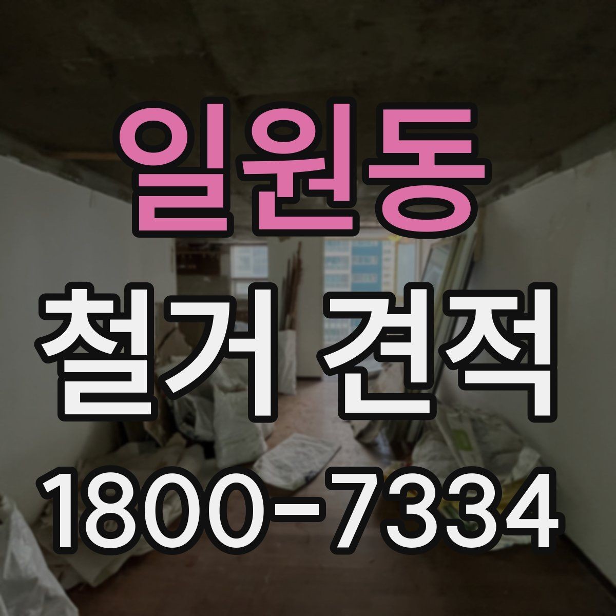 일원동 철거 견적 문의 시 설명해야 할 작업 내용