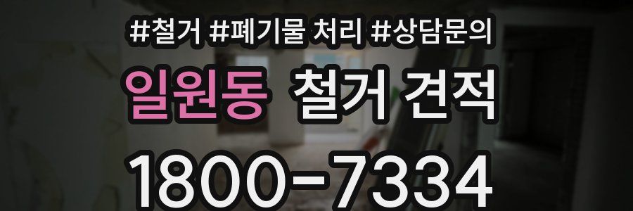 일원동 철거 견적