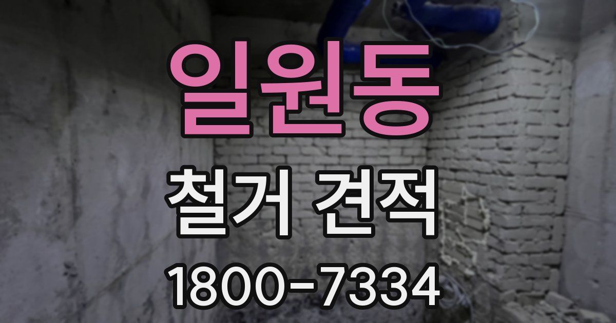 일원동 철거 견적