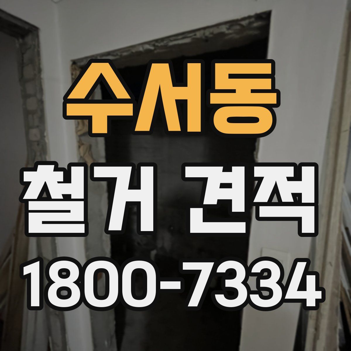 수서동 철거 견적