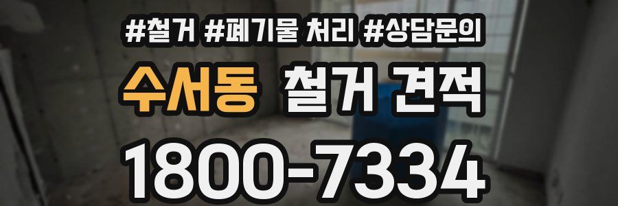 수서동 철거 견적