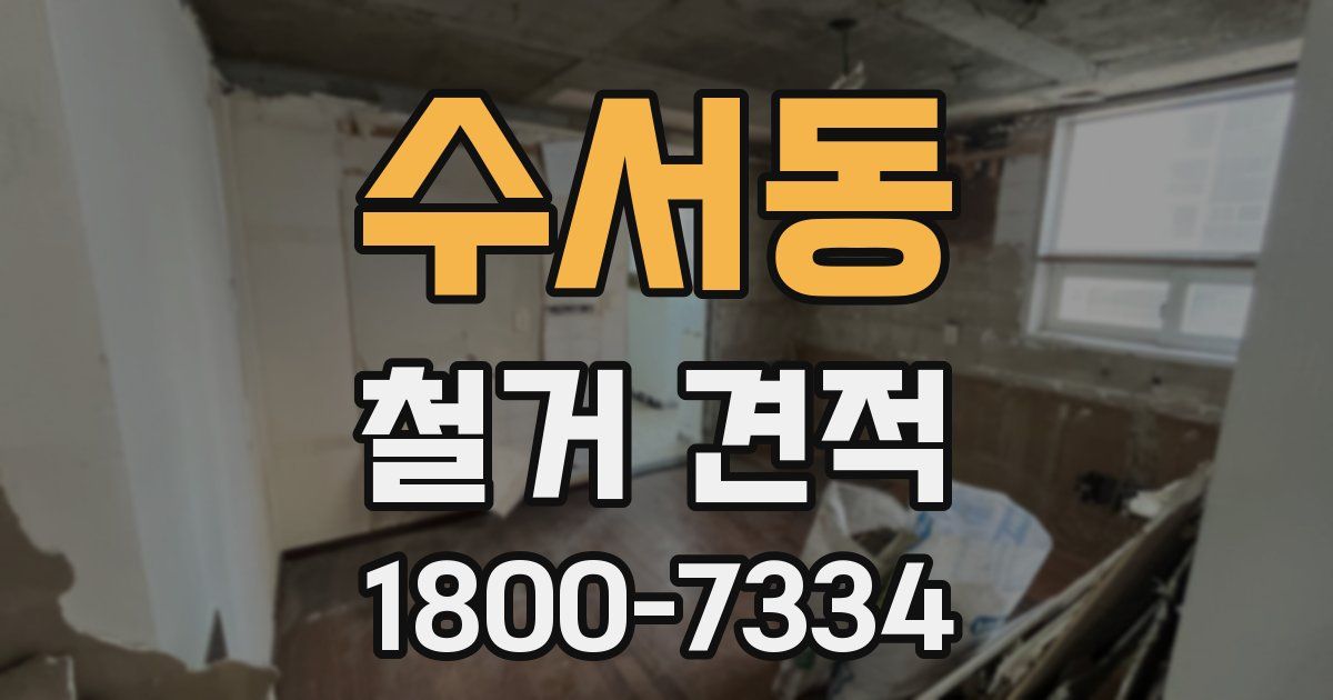 수서동 철거 견적