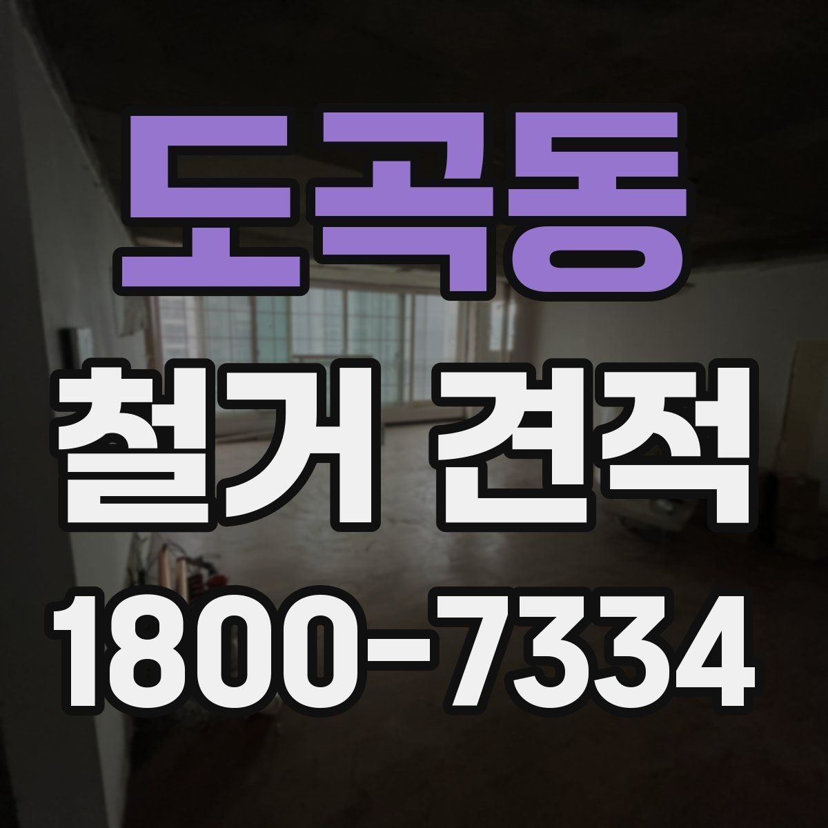 도곡동 철거 견적 문의 시 설명해야 할 작업 내용