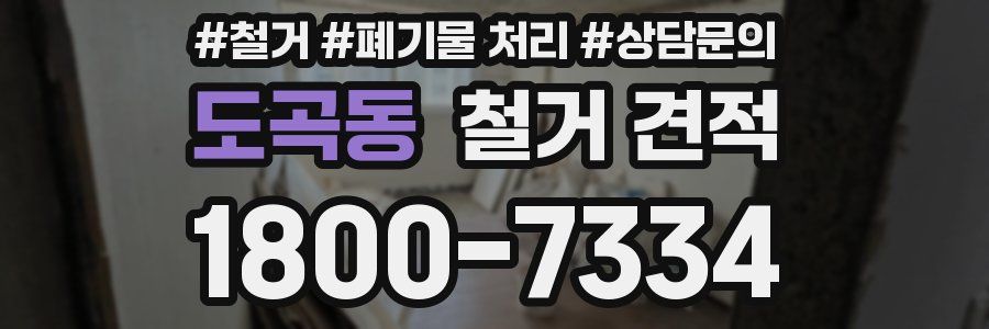 도곡동 철거 견적