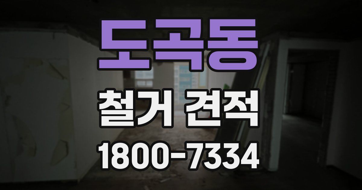 도곡동 철거 견적