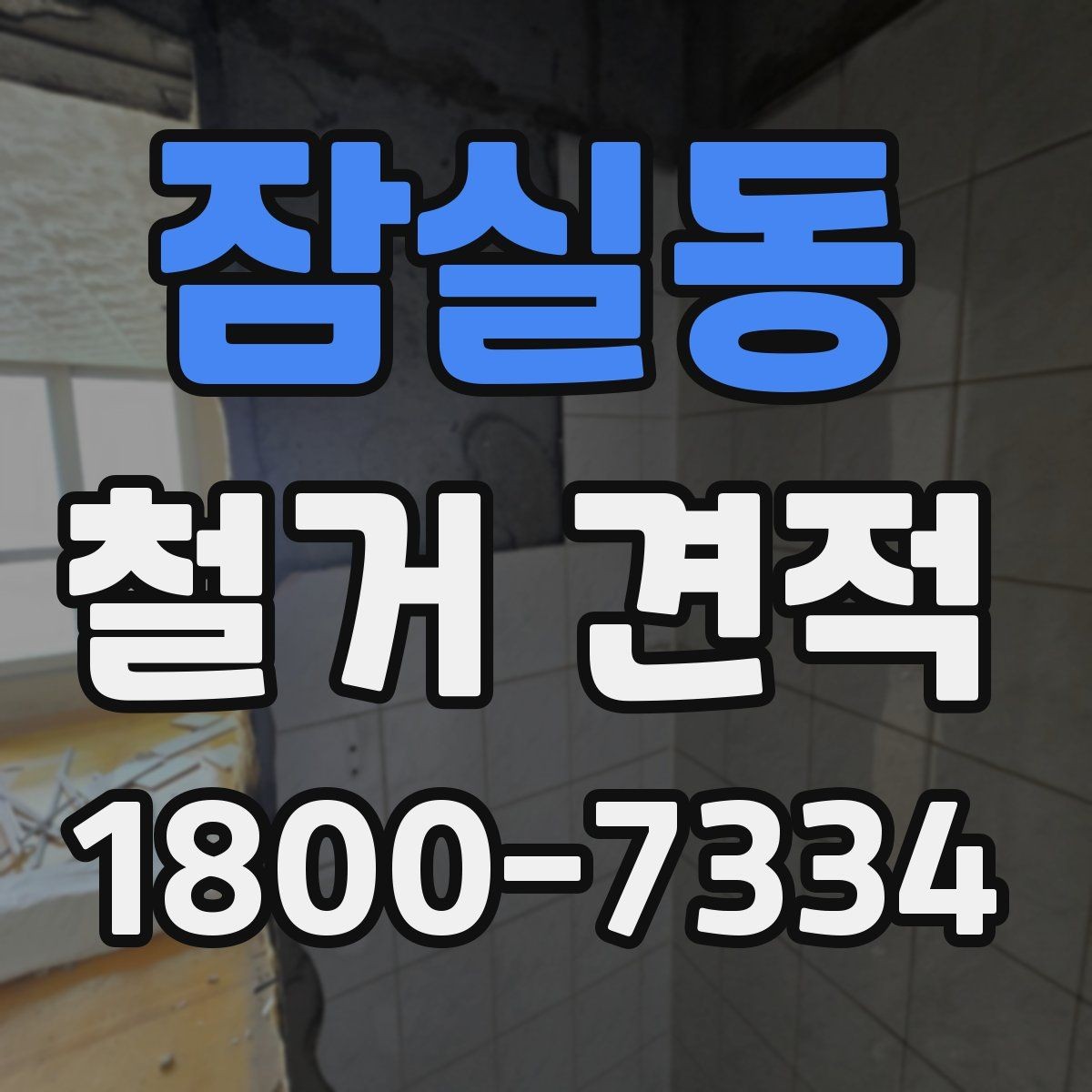 잠실동 철거 견적 비교 시 자주 생기는 오해
