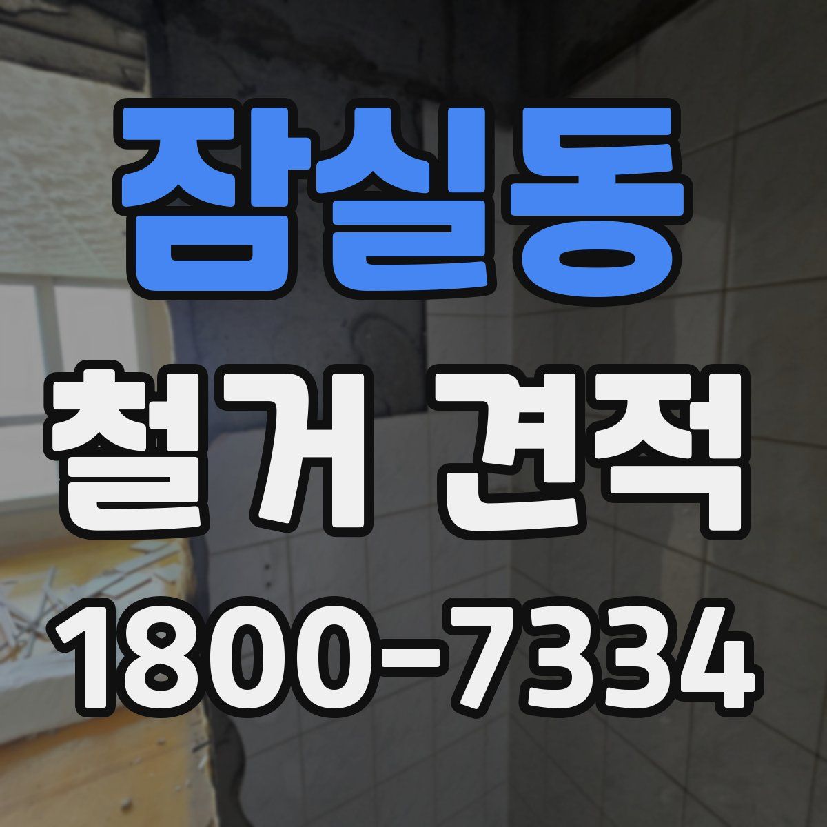 잠실동 철거 견적