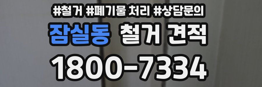 잠실동 철거 견적