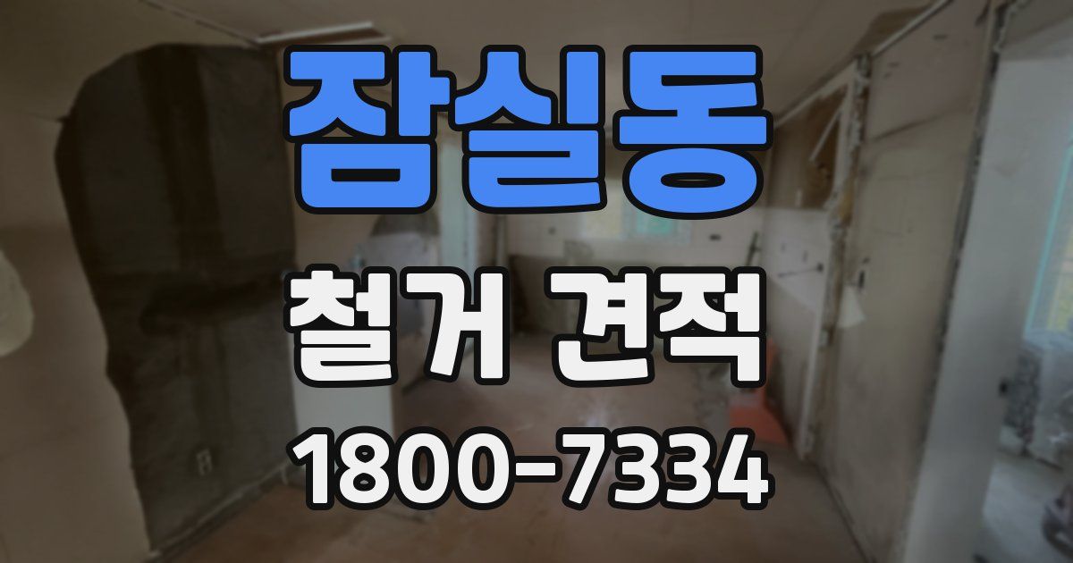 잠실동 철거 견적