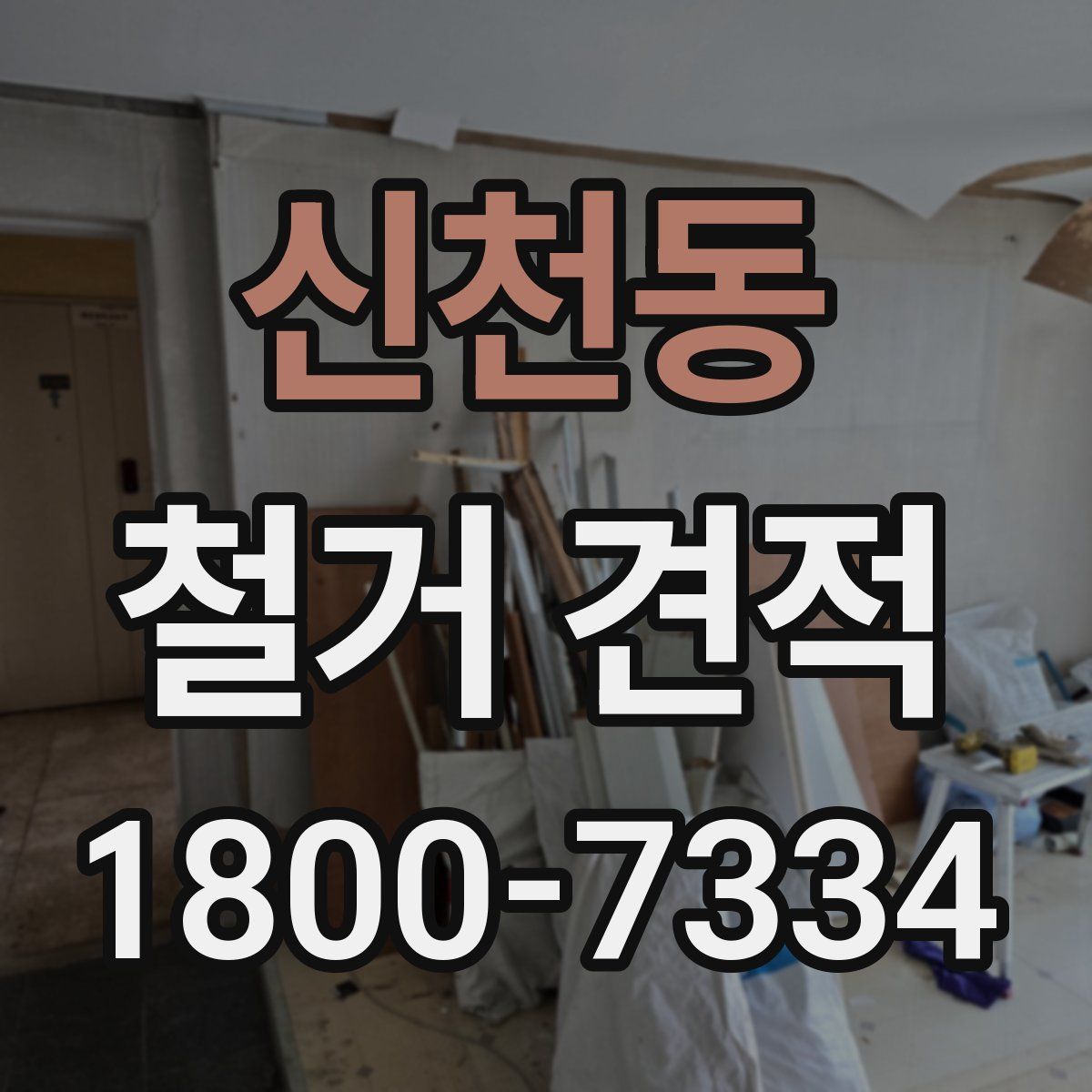 신천동 철거 견적