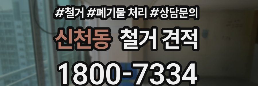 신천동 철거 견적