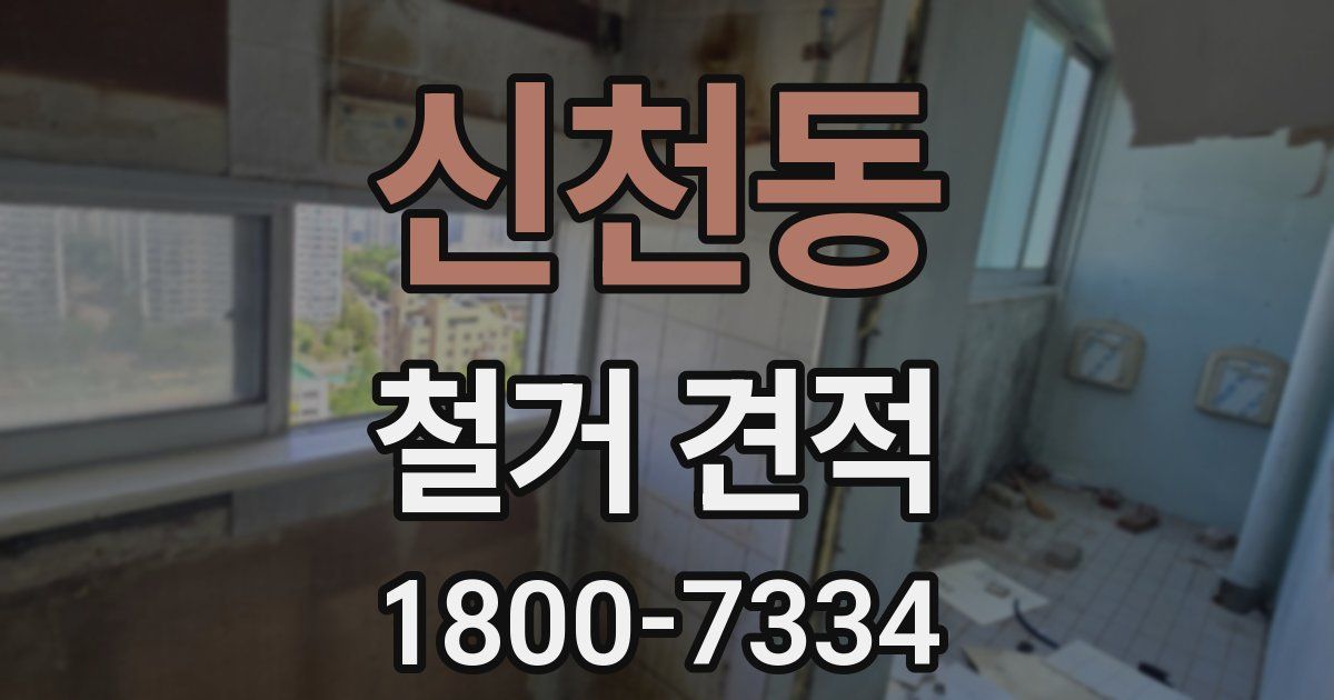신천동 철거 견적