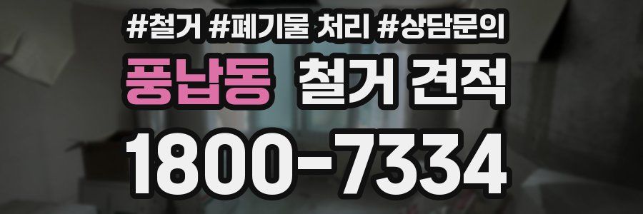 풍납동 철거 견적