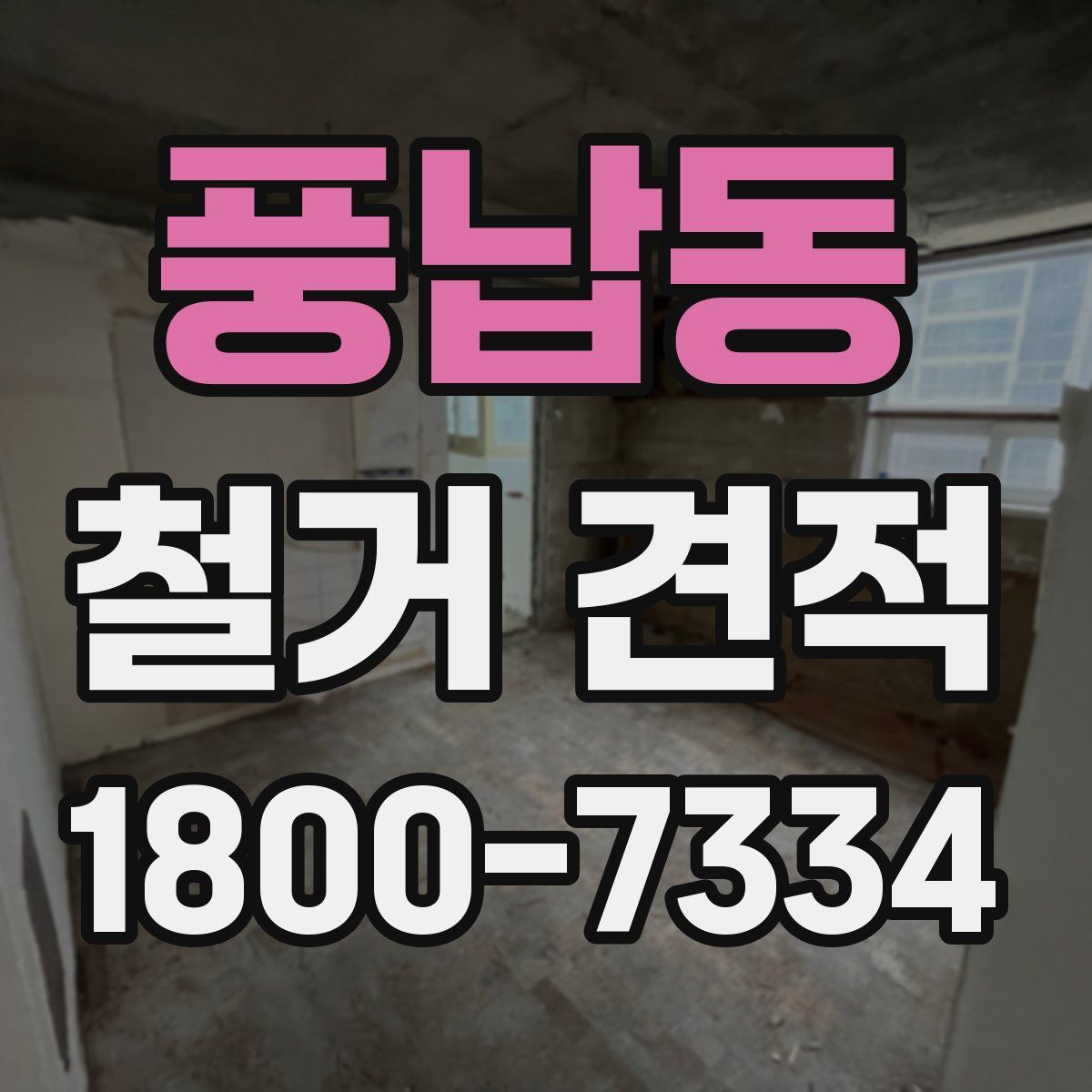 풍납동 철거 견적