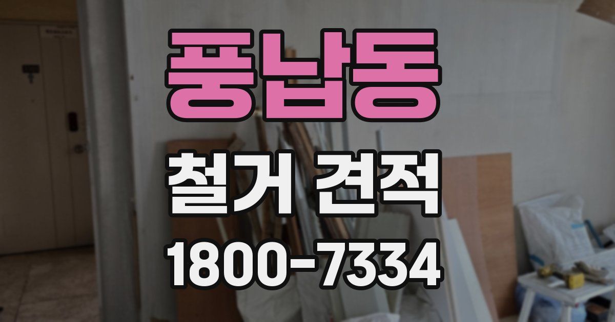 풍납동 철거 견적