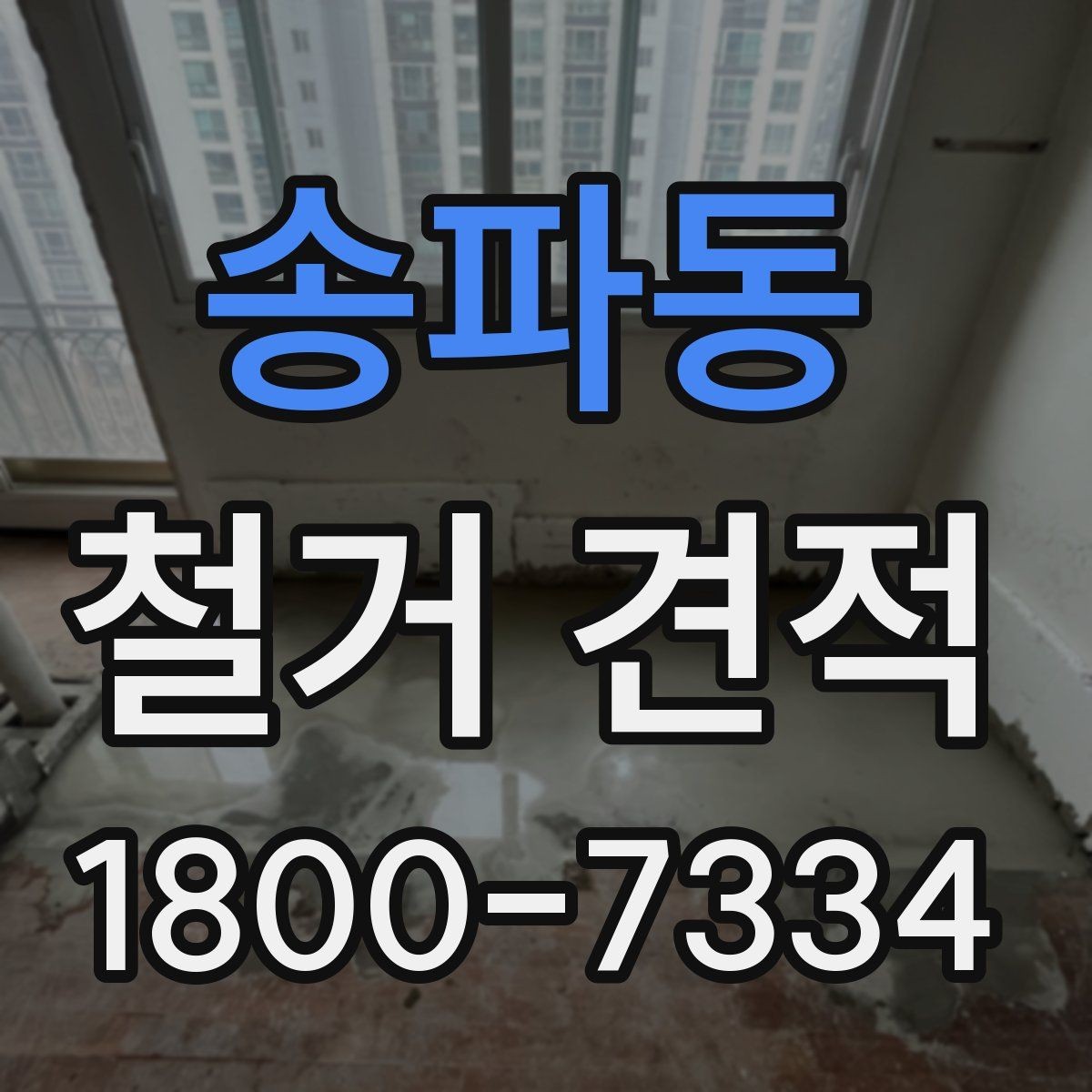 송파동 철거 견적 문의 후 확인하면 좋은 응답 내용