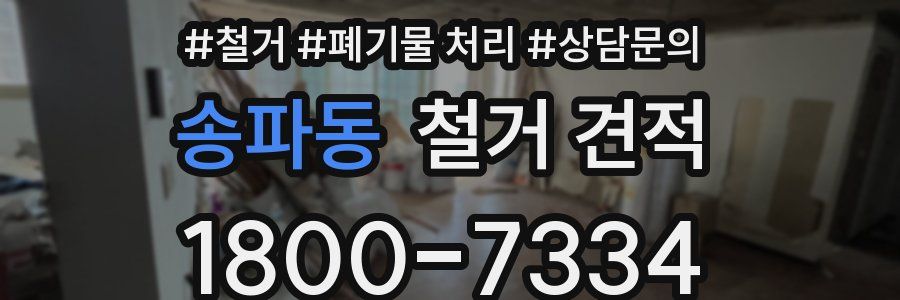 송파동 철거 견적