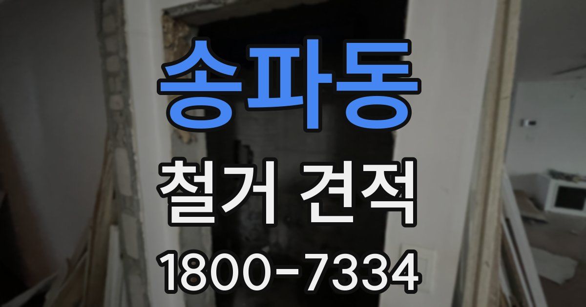 송파동 철거 견적