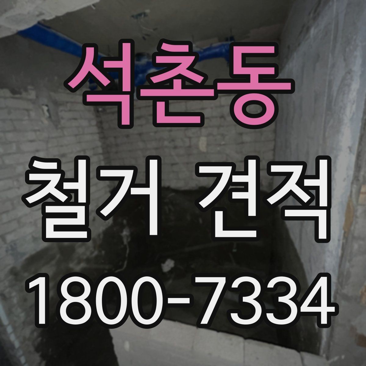 석촌동 철거 견적 상담 시 질문해야 할 핵심 사항
