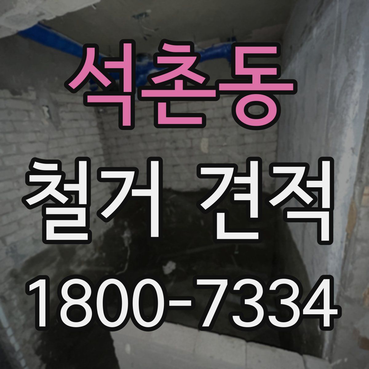 석촌동 철거 견적