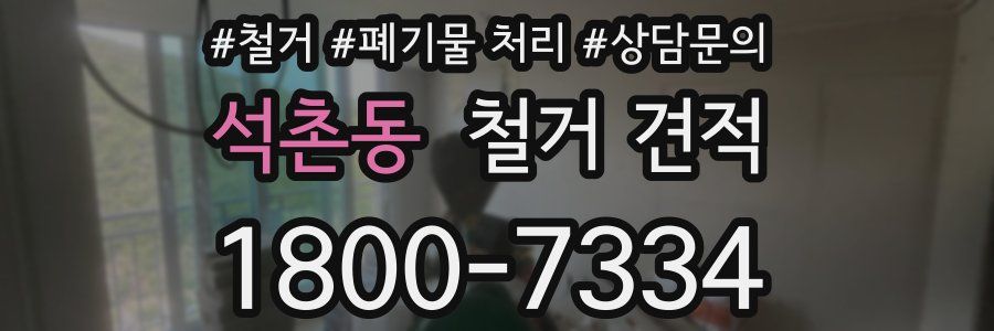 석촌동 철거 견적