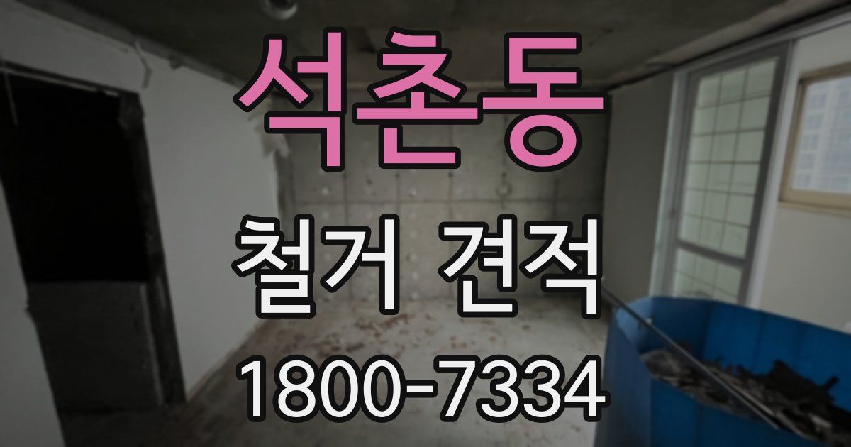 석촌동 철거 견적