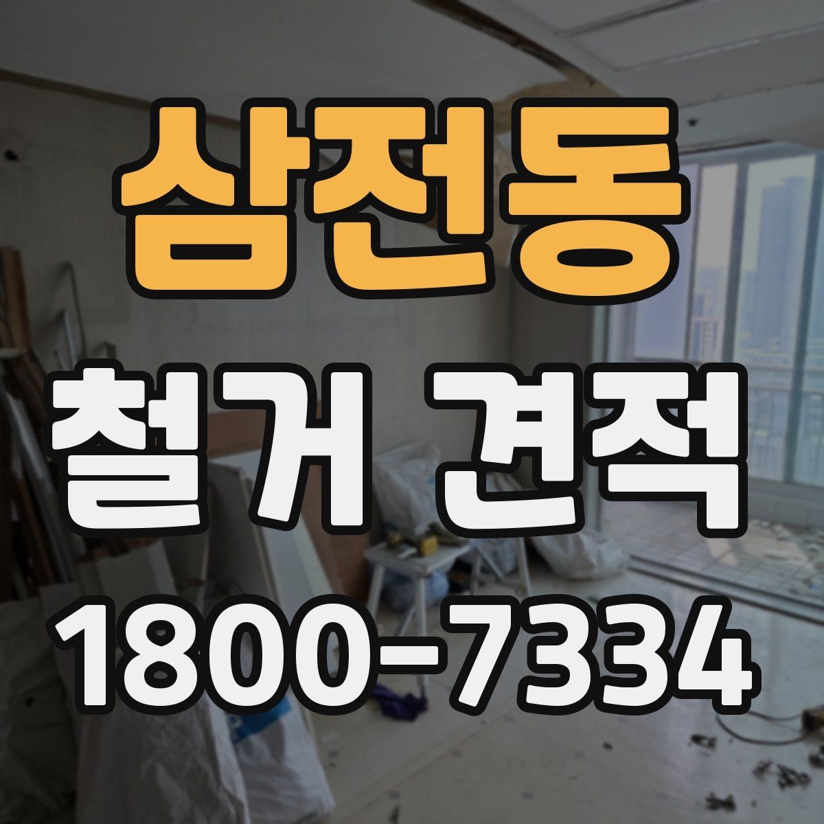 삼전동 철거 견적 비교 후 결정할 때 보는 포인트