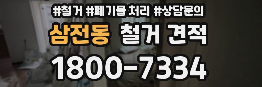 삼전동 철거 견적