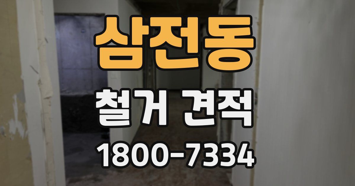 삼전동 철거 견적