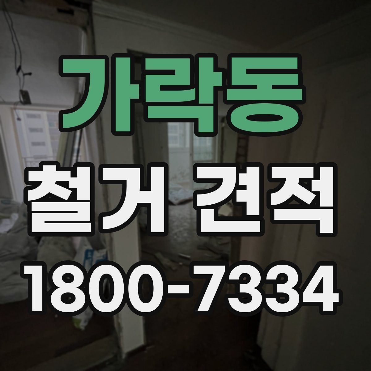 가락동 철거 견적 관련 문의 전에 정리할 질문