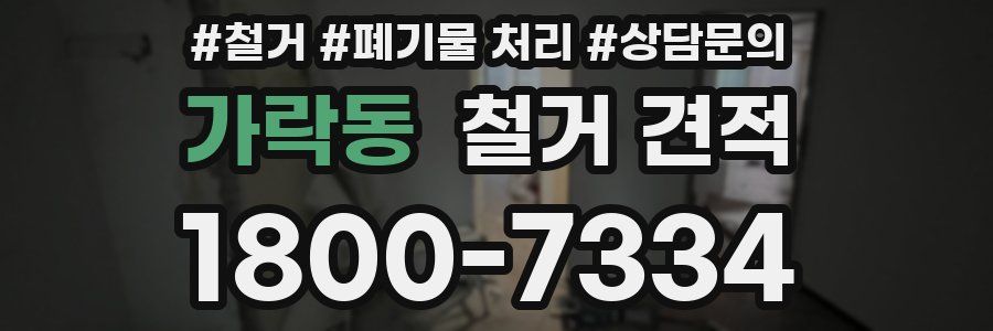 가락동 철거 견적
