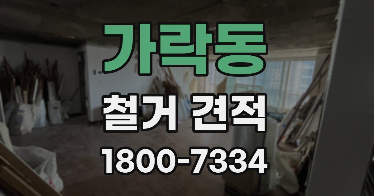 가락동 철거 견적