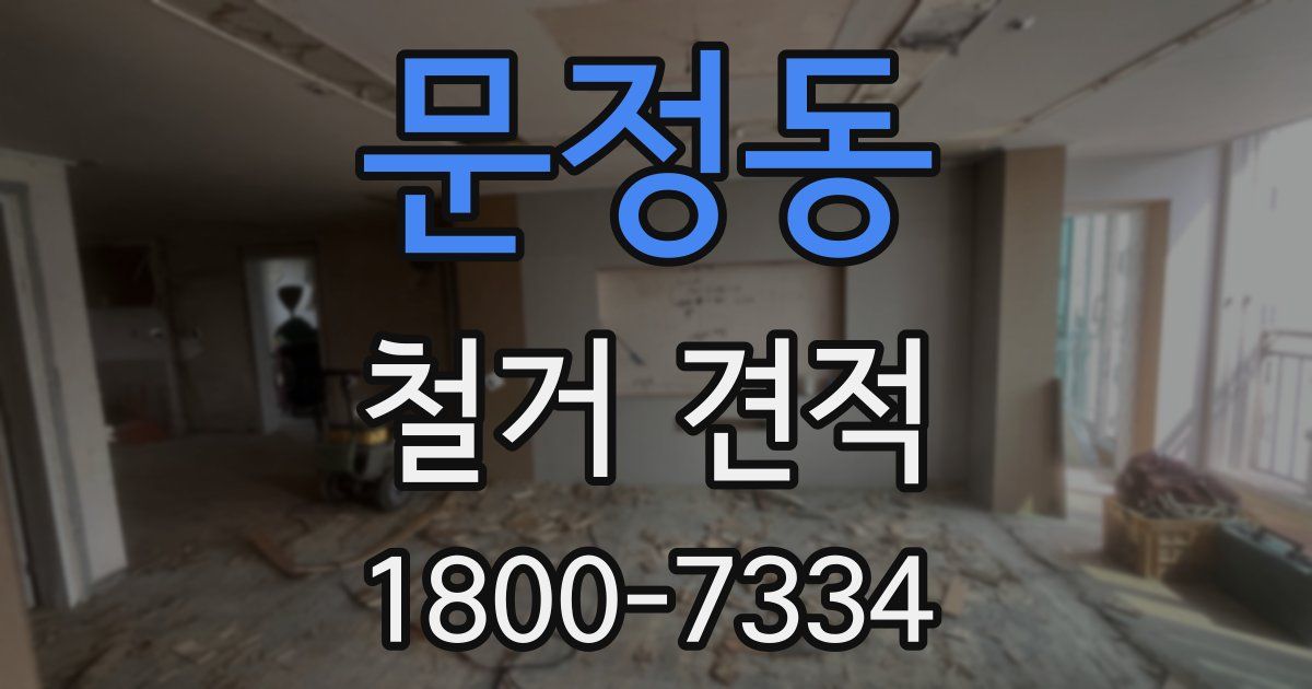 문정동 철거 견적