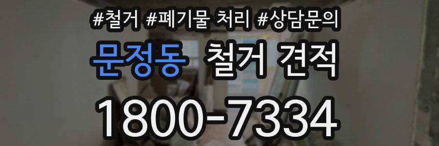 문정동 철거 견적