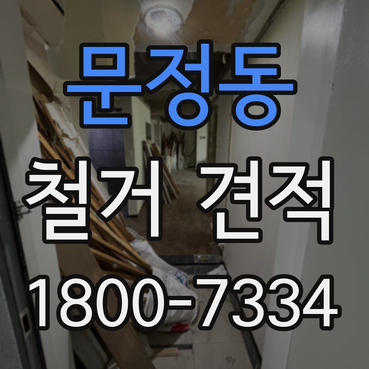 문정동 철거 견적