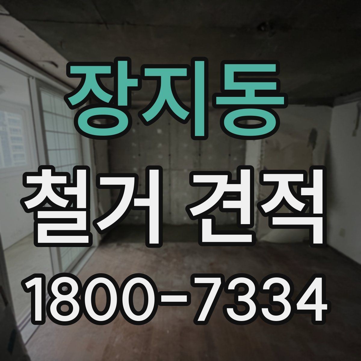 장지동 철거 견적 상담 시 필요한 사진과 정보