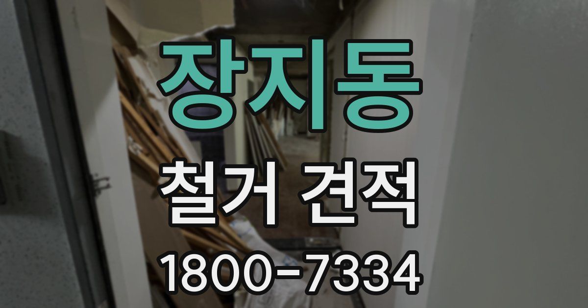 장지동 철거 견적