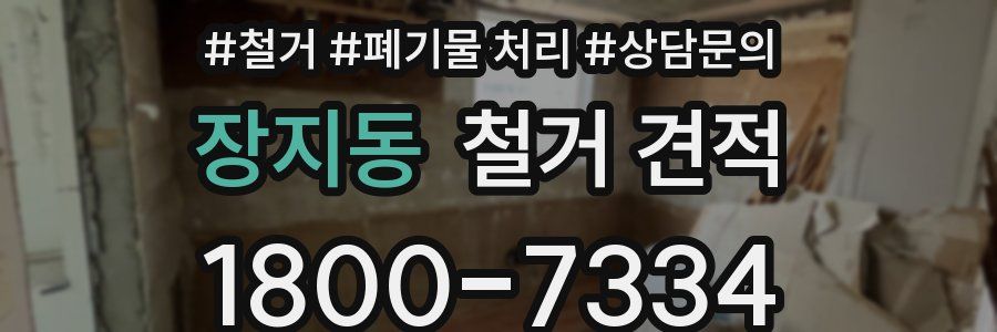 장지동 철거 견적