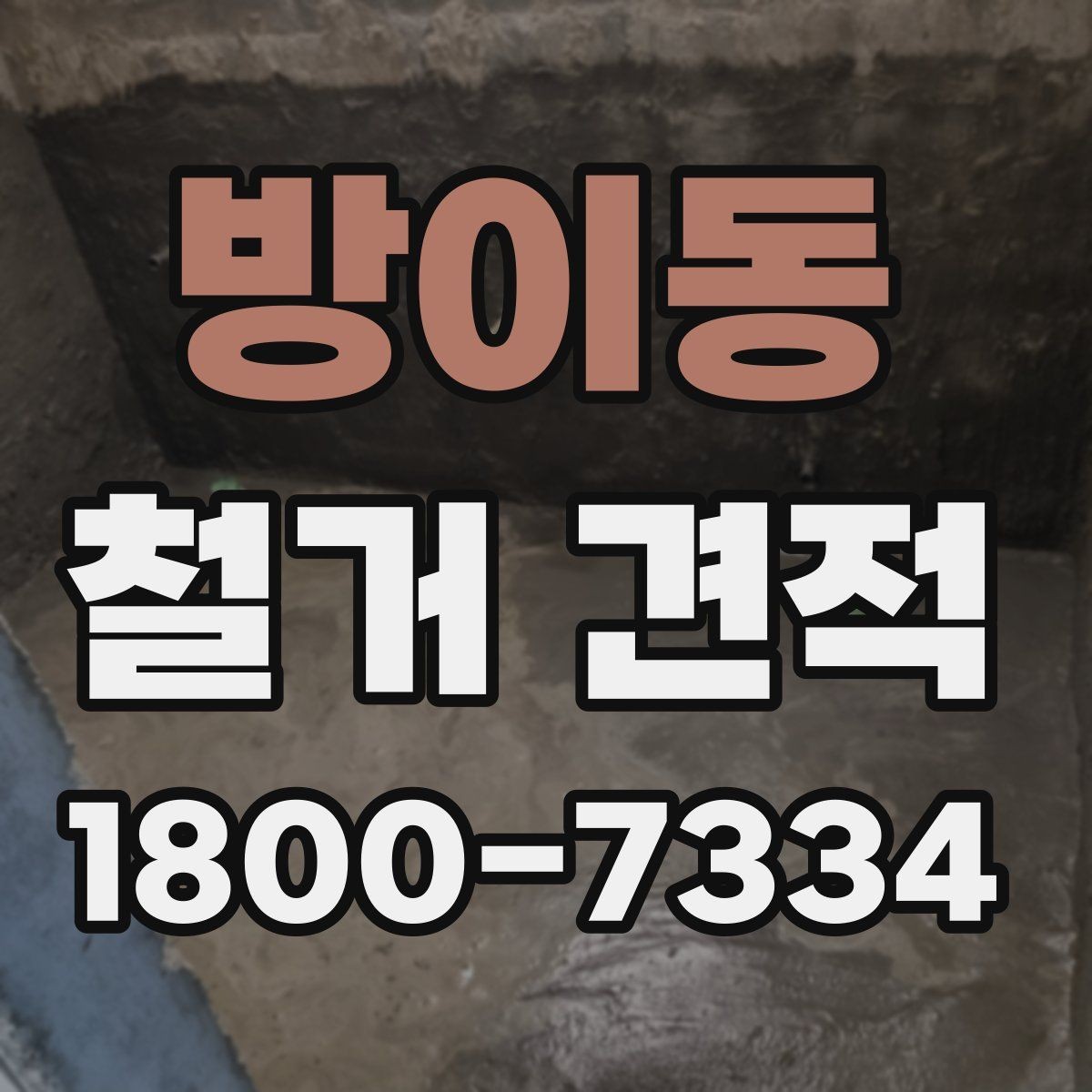 방이동 철거 견적 문의 전 준비하면 좋은 자료