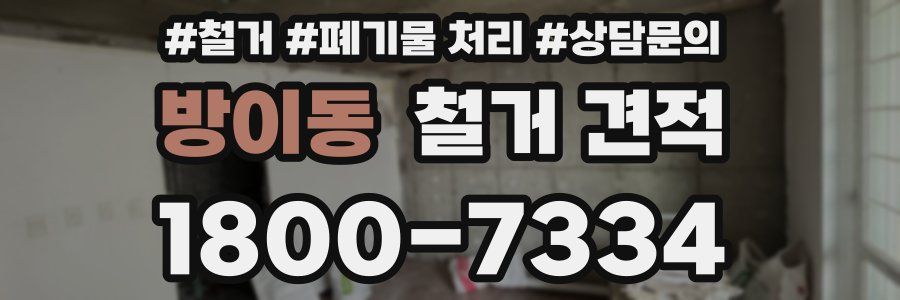 방이동 철거 견적