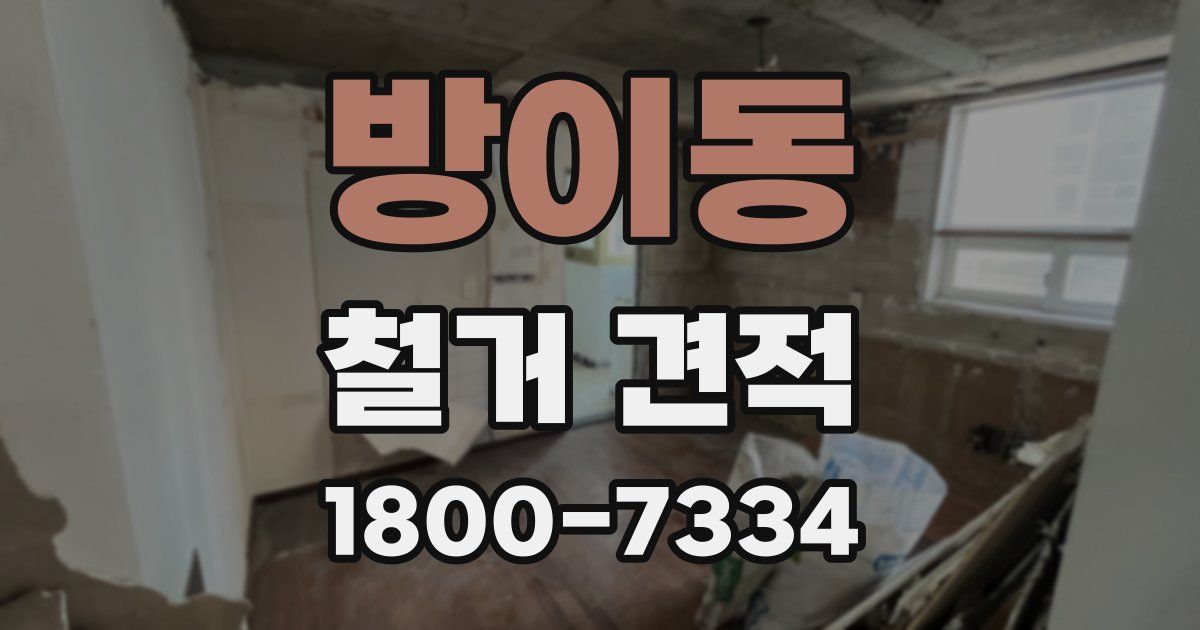 방이동 철거 견적
