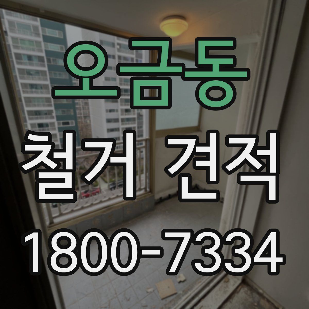 오금동 철거 견적