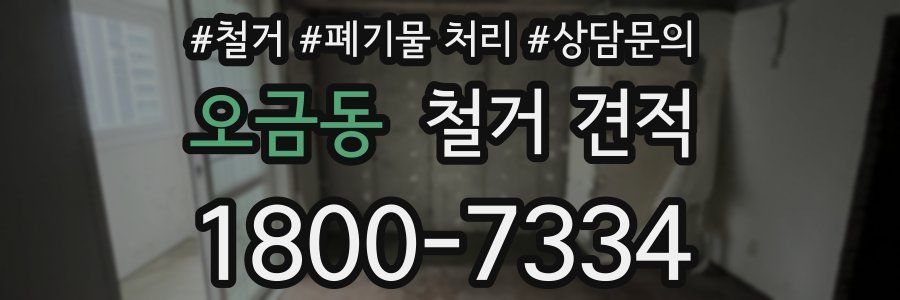 오금동 철거 견적
