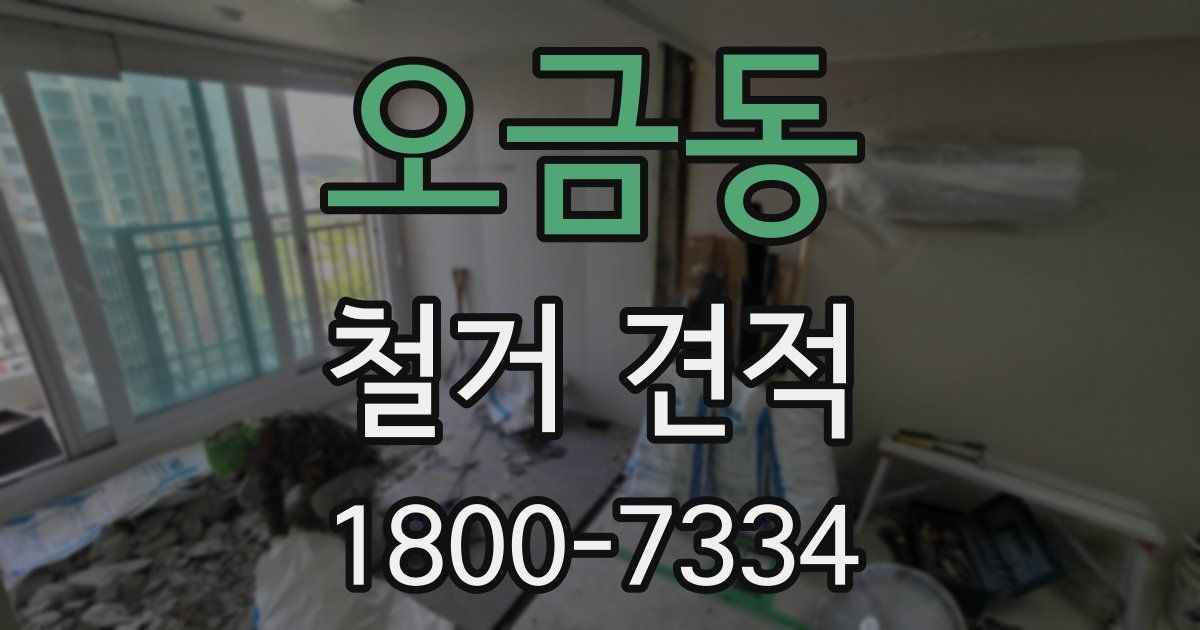 오금동 철거 견적