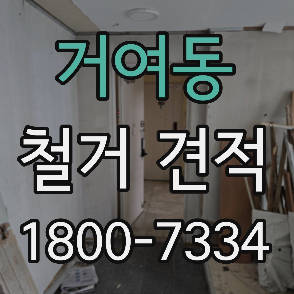 거여동 철거 견적 상담 시 비용 구성 이해하기