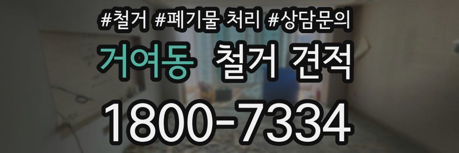 거여동 철거 견적