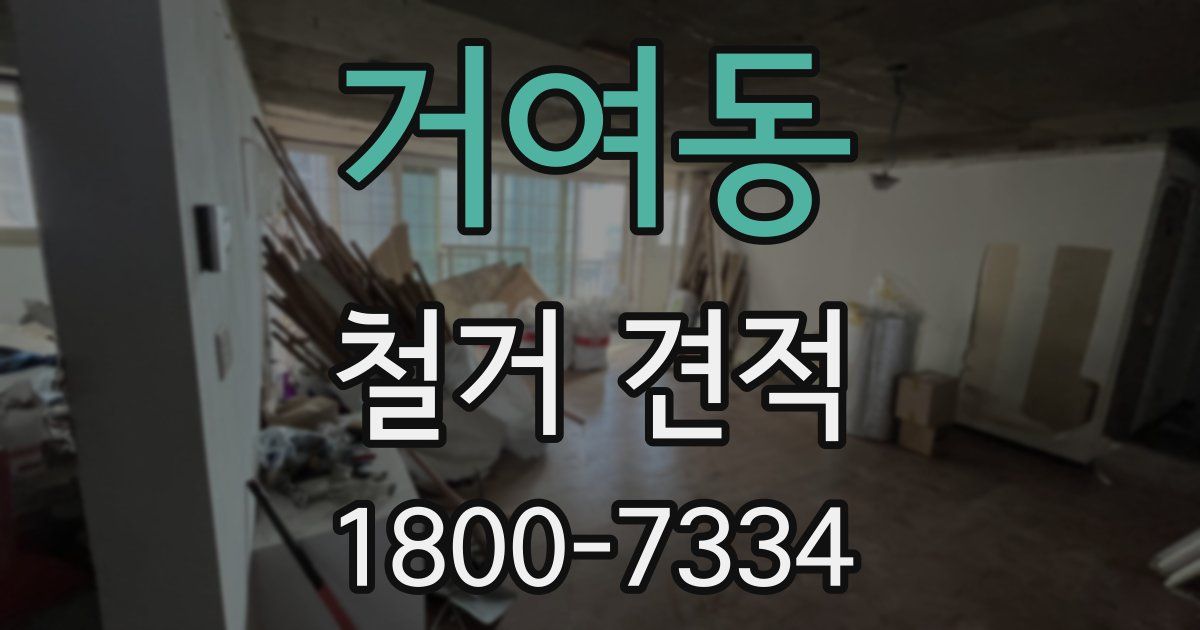 거여동 철거 견적